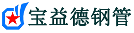 宝益德钢管城固分公司-城固声测管现货-城固本地资源现货